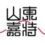 济南胜灿贸易-kaiyunI体育官网网页登录入口-ios/安卓/手机版app下载