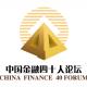 中國金融四十人論壇