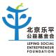 北京樂平公益基金會