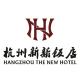 杭州新新飯店有限公司