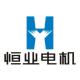 杭州恒業電機制造有限公司