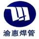重慶市渝惠高頻焊管有限責任公司