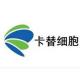 卡替(上海)細胞生物技術有限公司