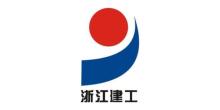 浙江省建工集团有限责任公司