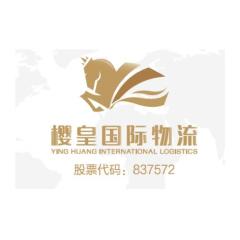 上海樱皇国际物流股份有限公司