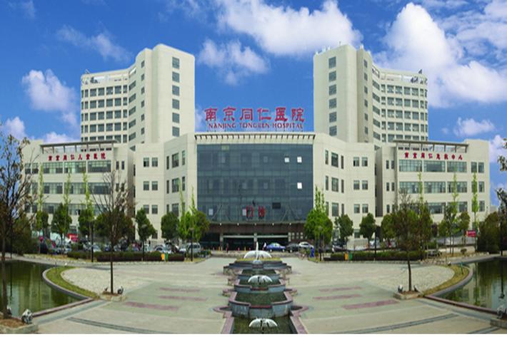 南京同仁医院