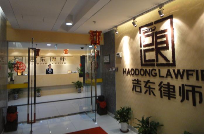 北京市浩东律师事务所-形象墙