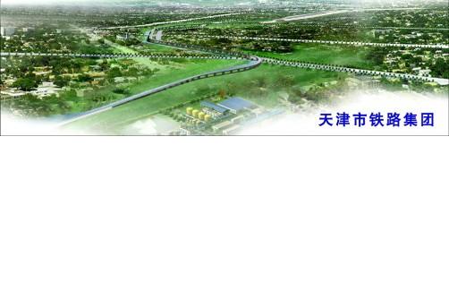 天津市铁路集团工程有限公司2016最新招聘信