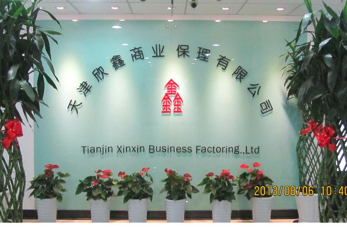 天津欣鑫商业保理有限公司2016最新招聘信息