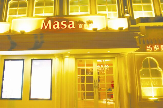 上海玛萨美容美发有限公司