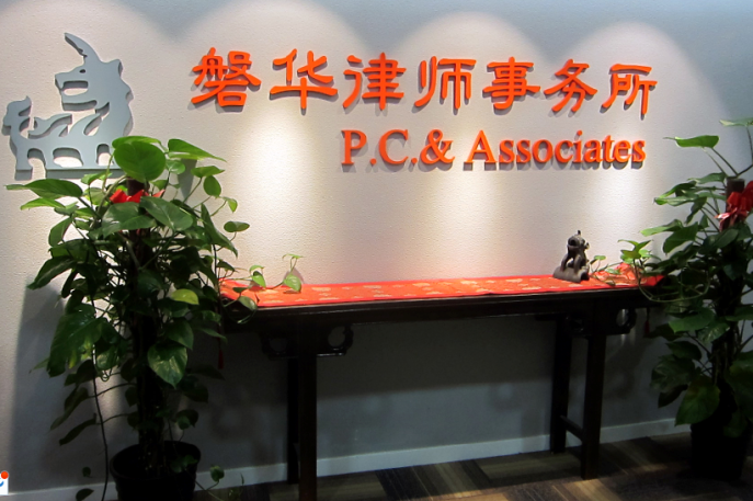 北京市磐华律师事务所2016最新招聘信息_地址