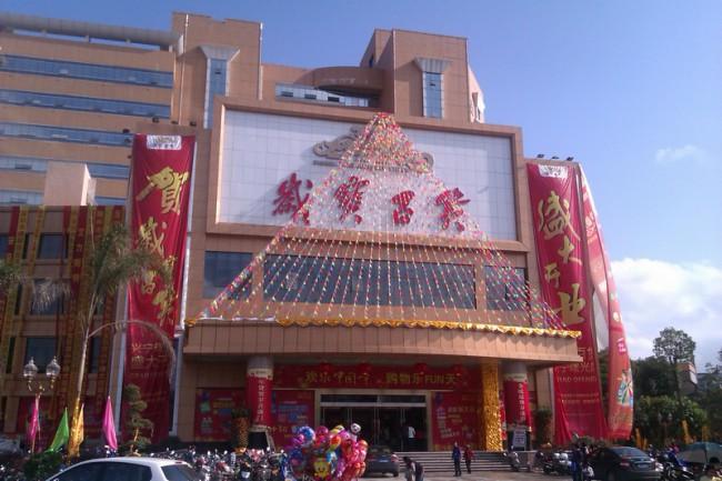 岁宝百货