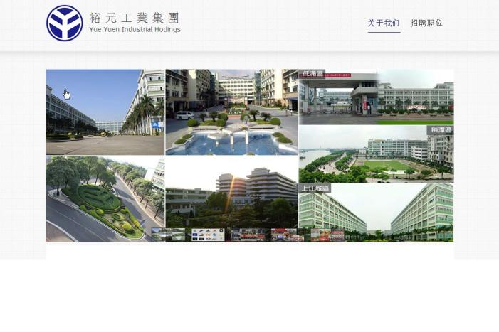 东莞裕元鞋业制品有限公司2016最新招聘信息