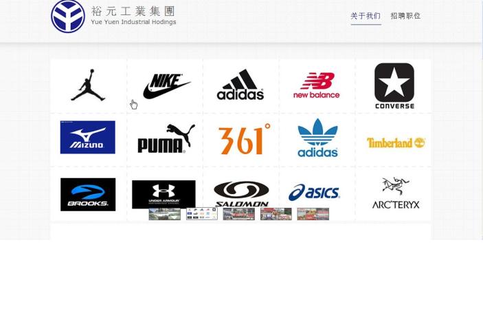 东莞裕元鞋业制品有限公司2016最新招聘信息