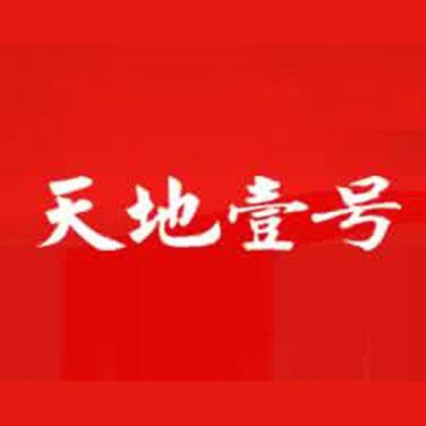 天地壹号