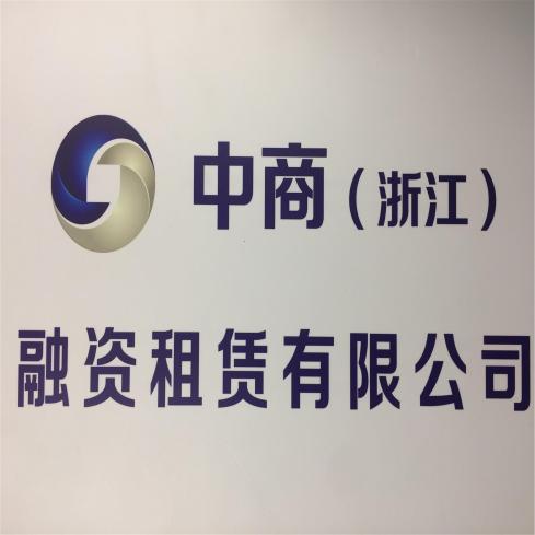 中商浙江融资租赁有限公司