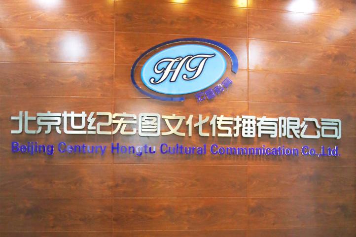 北京世纪宏图文化传播有限公司