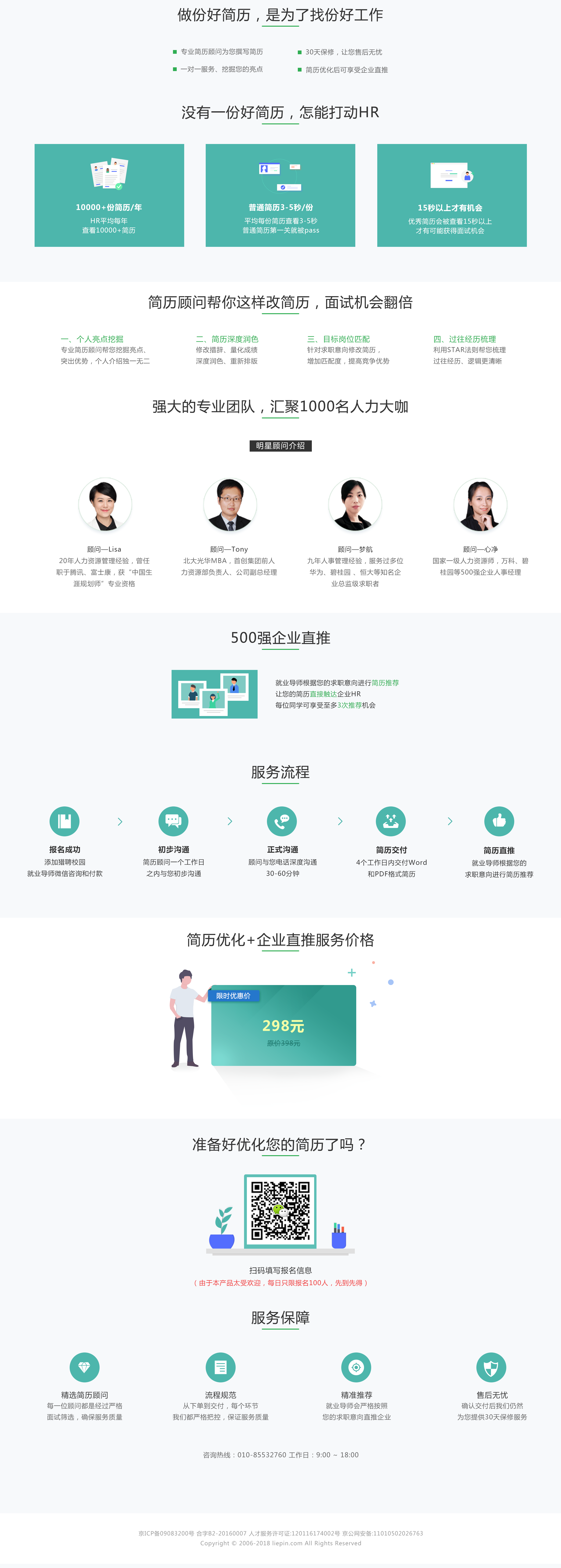 【猎聘校园-简历plus】简历优化+企业直推