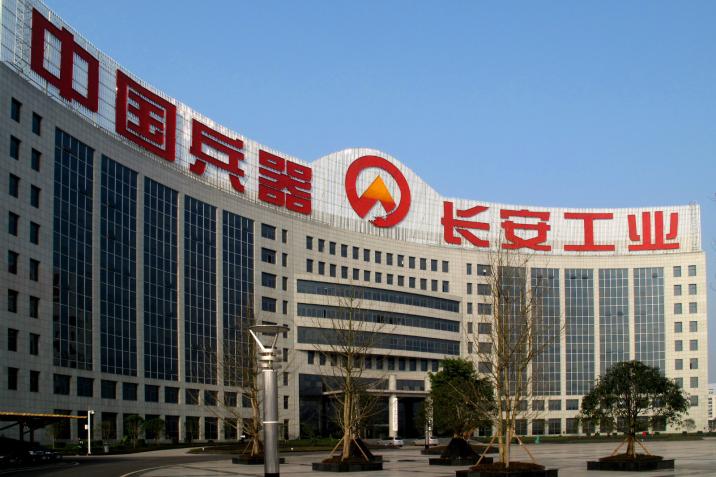 重庆长安工业(集团)有限责任公司