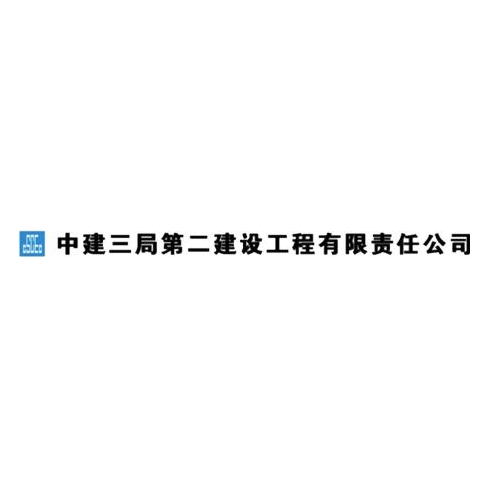 中建三局第二建設工程有限責任公司 在招職位 個 關注