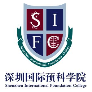 深圳國際預科學院