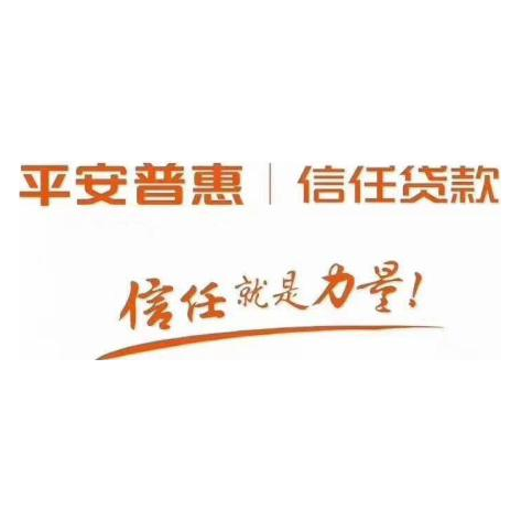 平安普惠投资咨询有限公司广州花城大道分公司