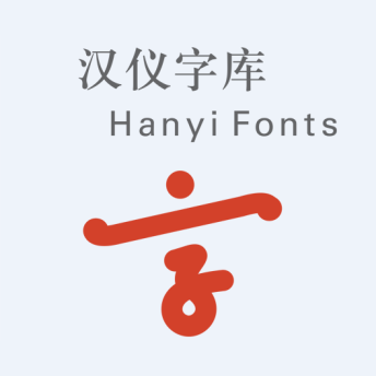 【汉仪字库招聘】-猎聘