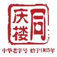 同庆楼