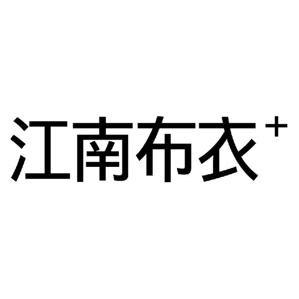 江南布衣