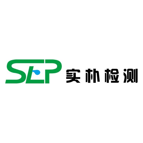 实朴检测技术(上海)股份有限公司
