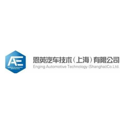 恩英汽车科技(上海)有限公司