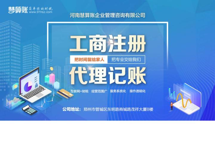 河南慧算账企业管理咨询有限公司