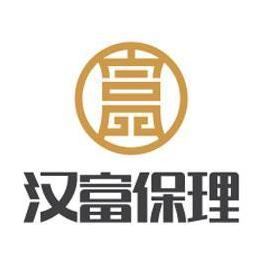 汉富商业保理(深圳)有限公司