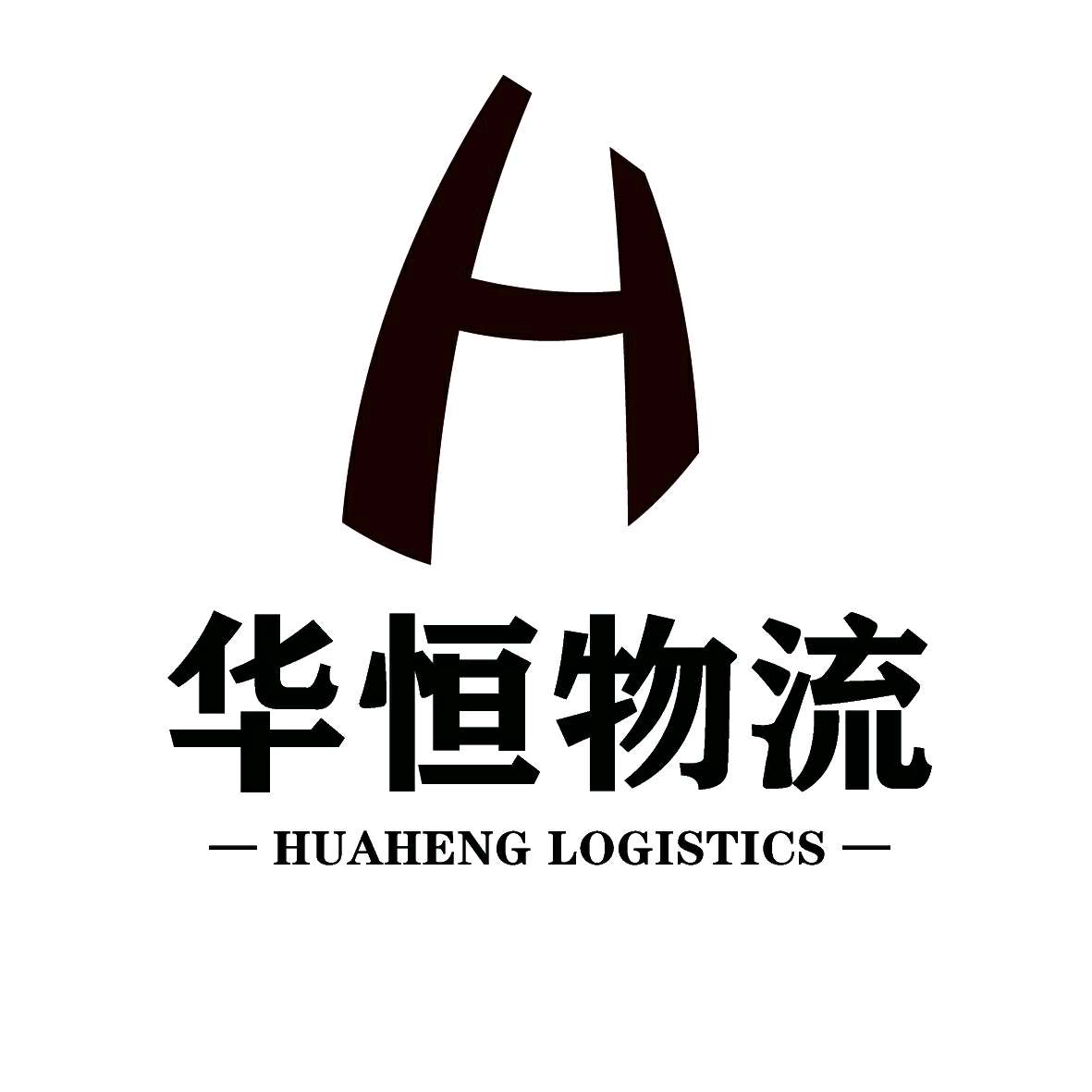 郑州华恒物流有限公司