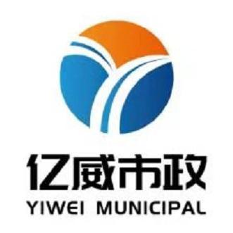 山东亿威市政工程有限公司