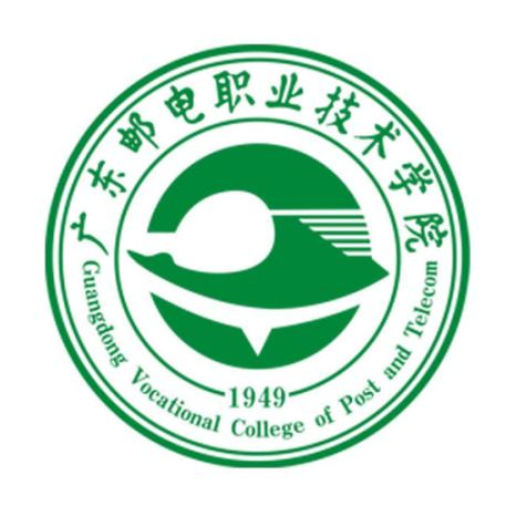 广东邮电职业技术学院