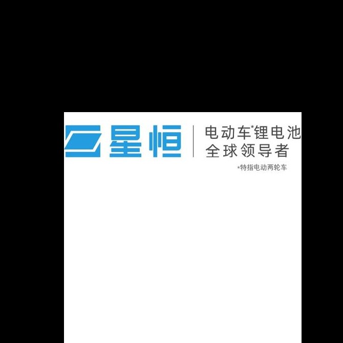星恒电源