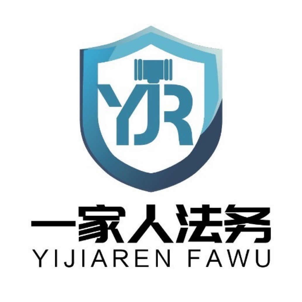 江苏一家人法务咨询服务有限公司
