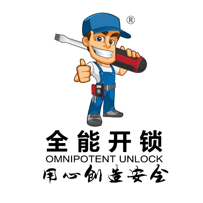 广东全能开锁服务有限公司