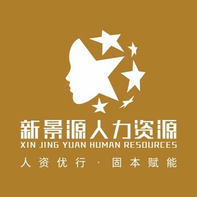 重庆新景源人力资源服务有限公司
