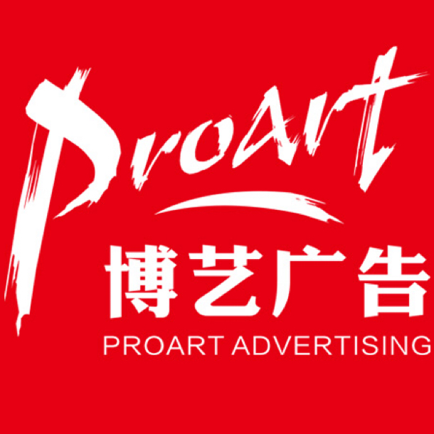 广东博艺广告有限公司