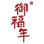 御福年