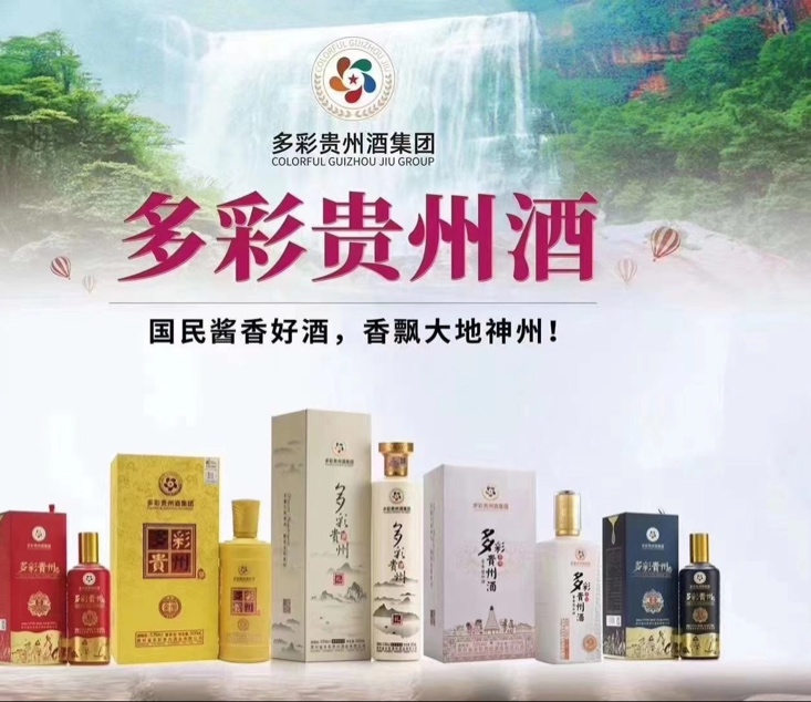 多彩贵州酒集团