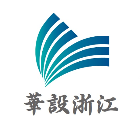 华设设计集团浙江公司