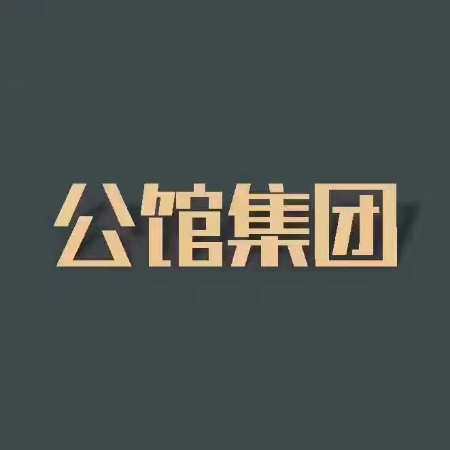 公馆集团