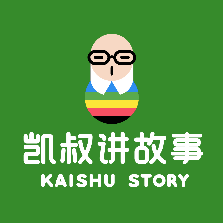 《凯叔讲故事》有声类故事「凯叔系列全集」