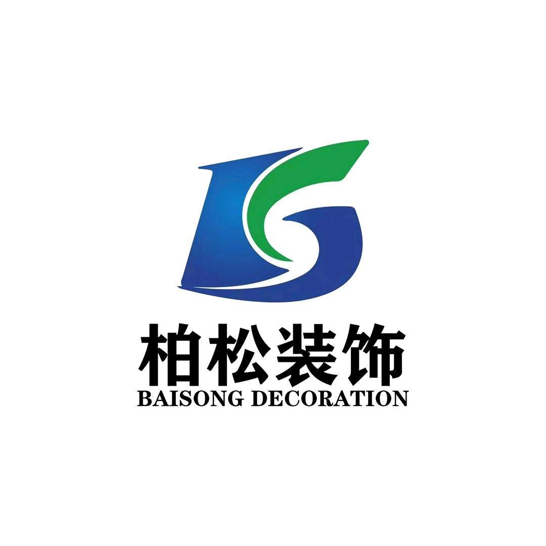 盐城市柏松装饰工程有限公司