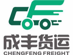 成丰货运