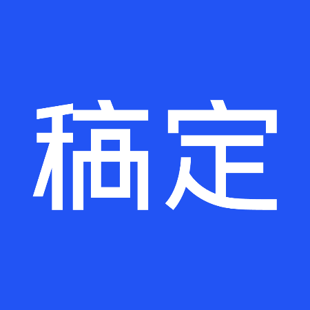 稿定(厦门)科技有限公司