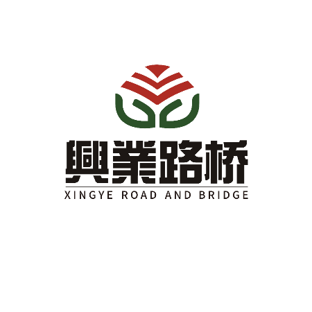 广东兴业路桥工程有限公司